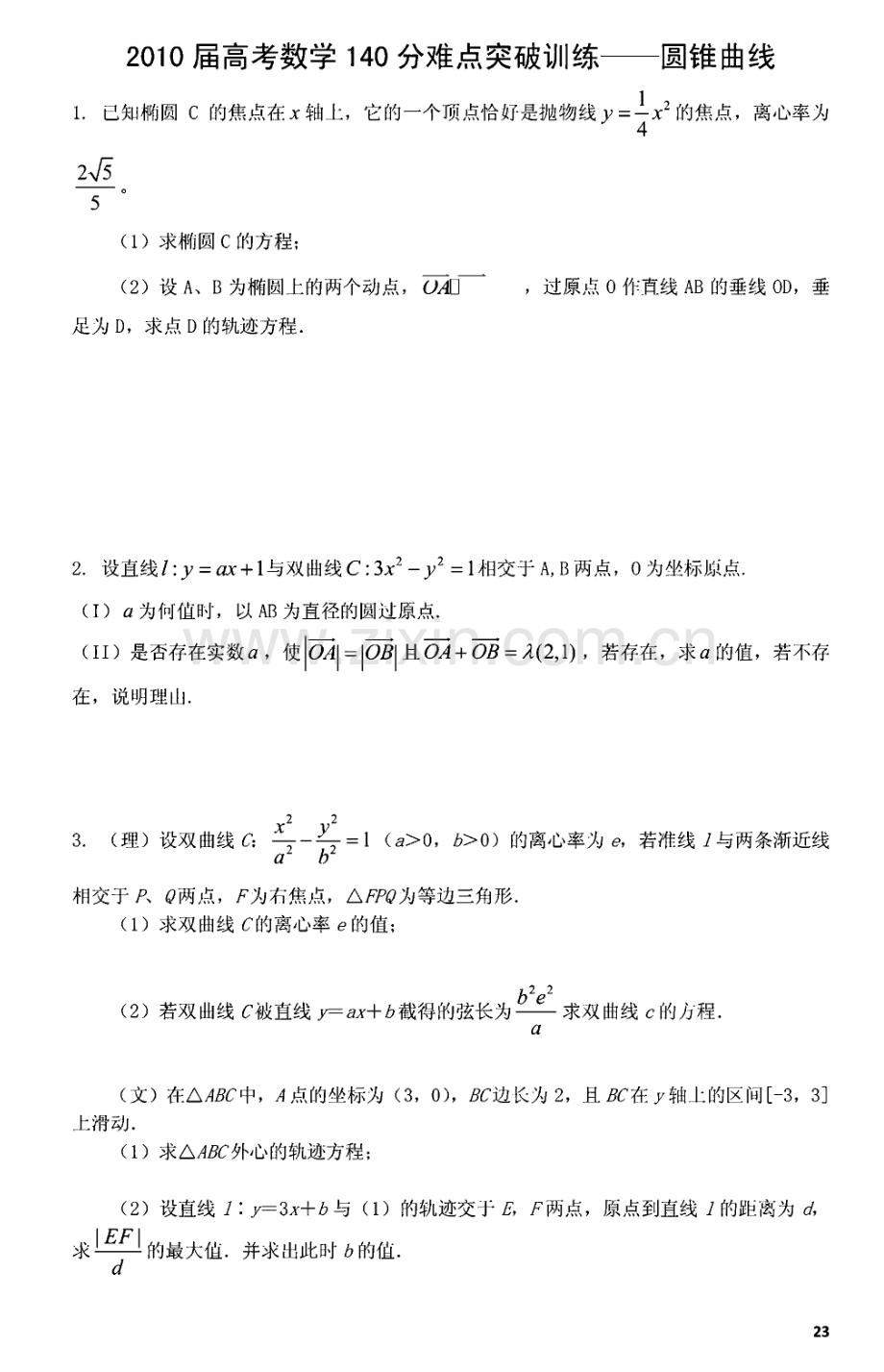 高考数学难点突破训练-圆锥曲线.pdf_第1页