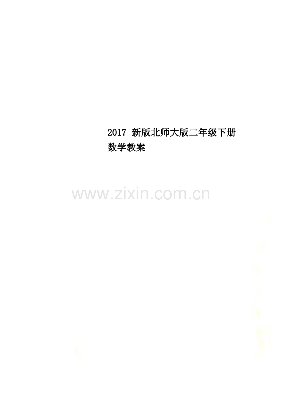 2017新版北师大版二年级下册数学教案.pdf_第1页