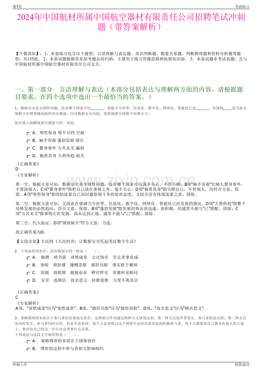 2024年中国航材所属中国航空器材有限责任公司招聘笔试冲刺题（带答案解析）.pdf_第1页