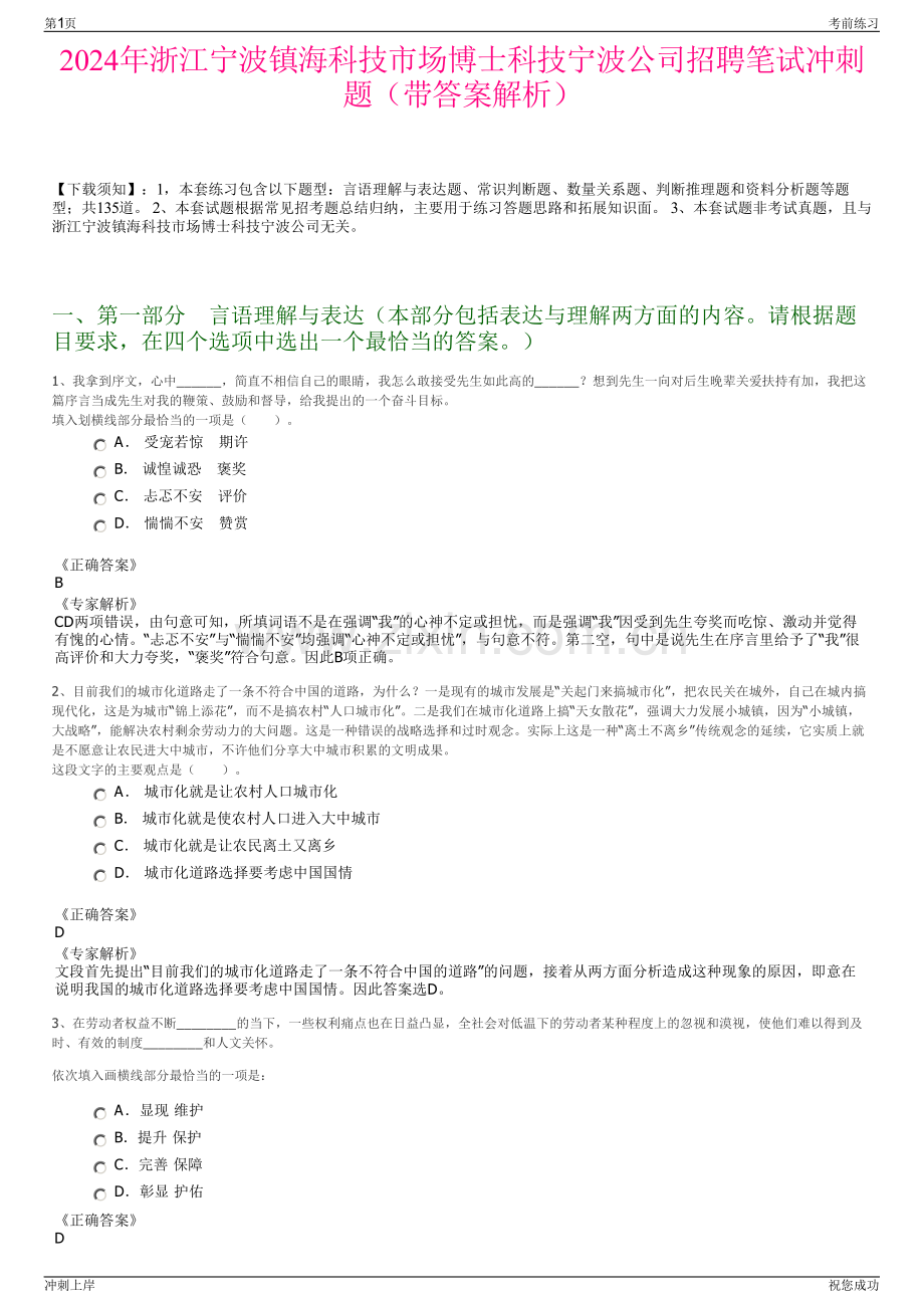 2024年浙江宁波镇海科技市场博士科技宁波公司招聘笔试冲刺题（带答案解析）.pdf_第1页