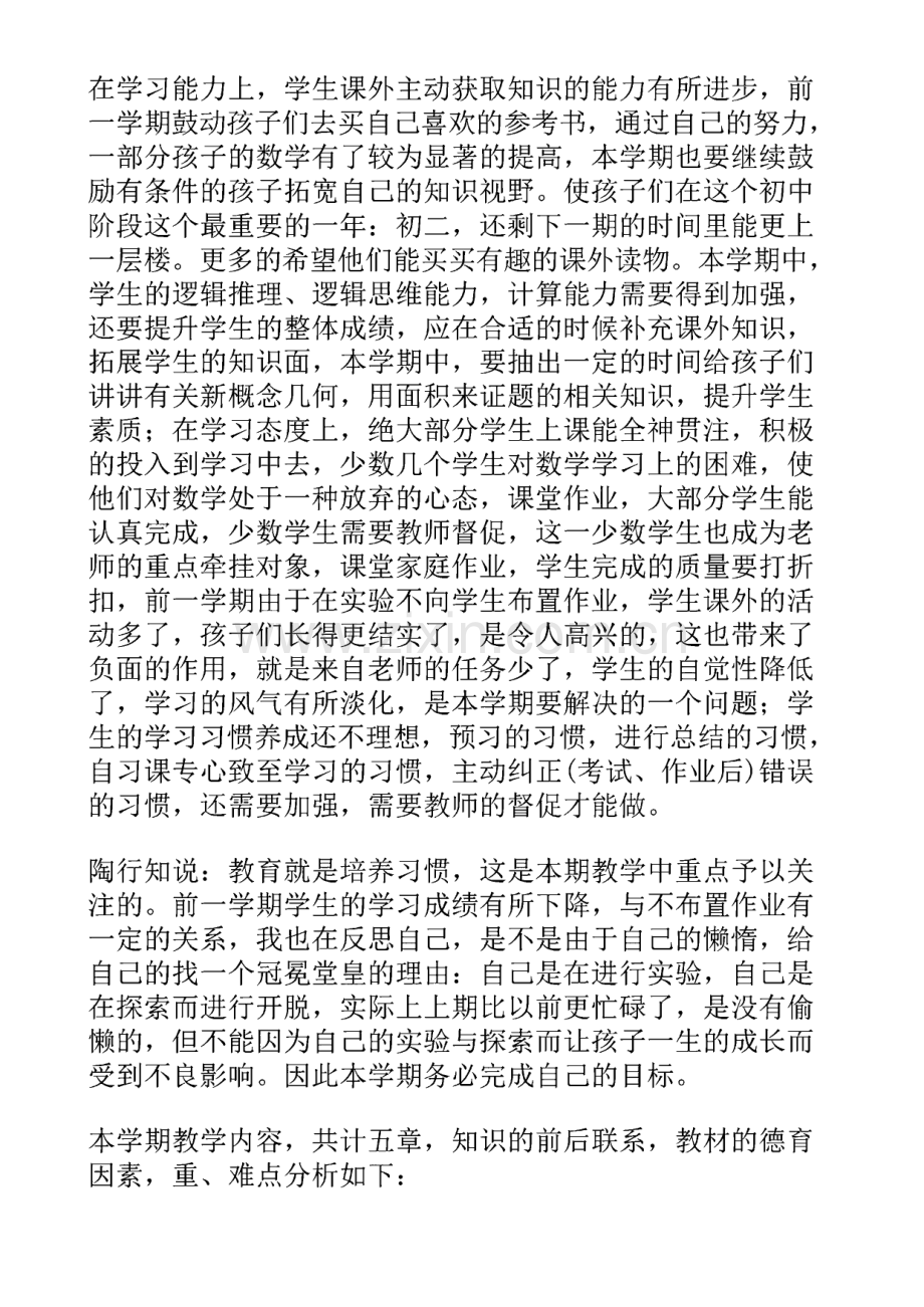 八年级数学教学计划范文(11篇).pdf_第2页