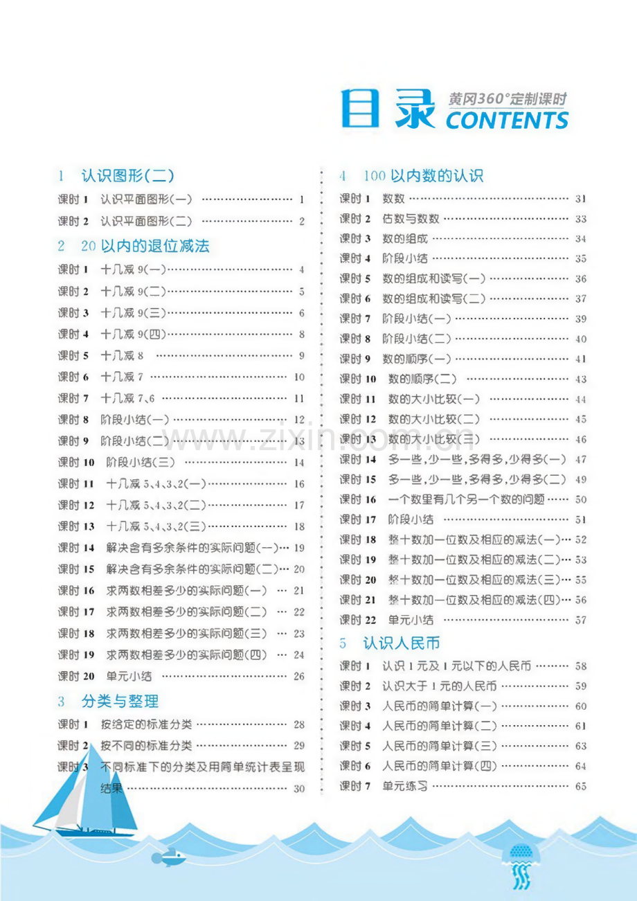 黄冈2022年人教版小学一年级数学下册同步习题.pdf_第1页