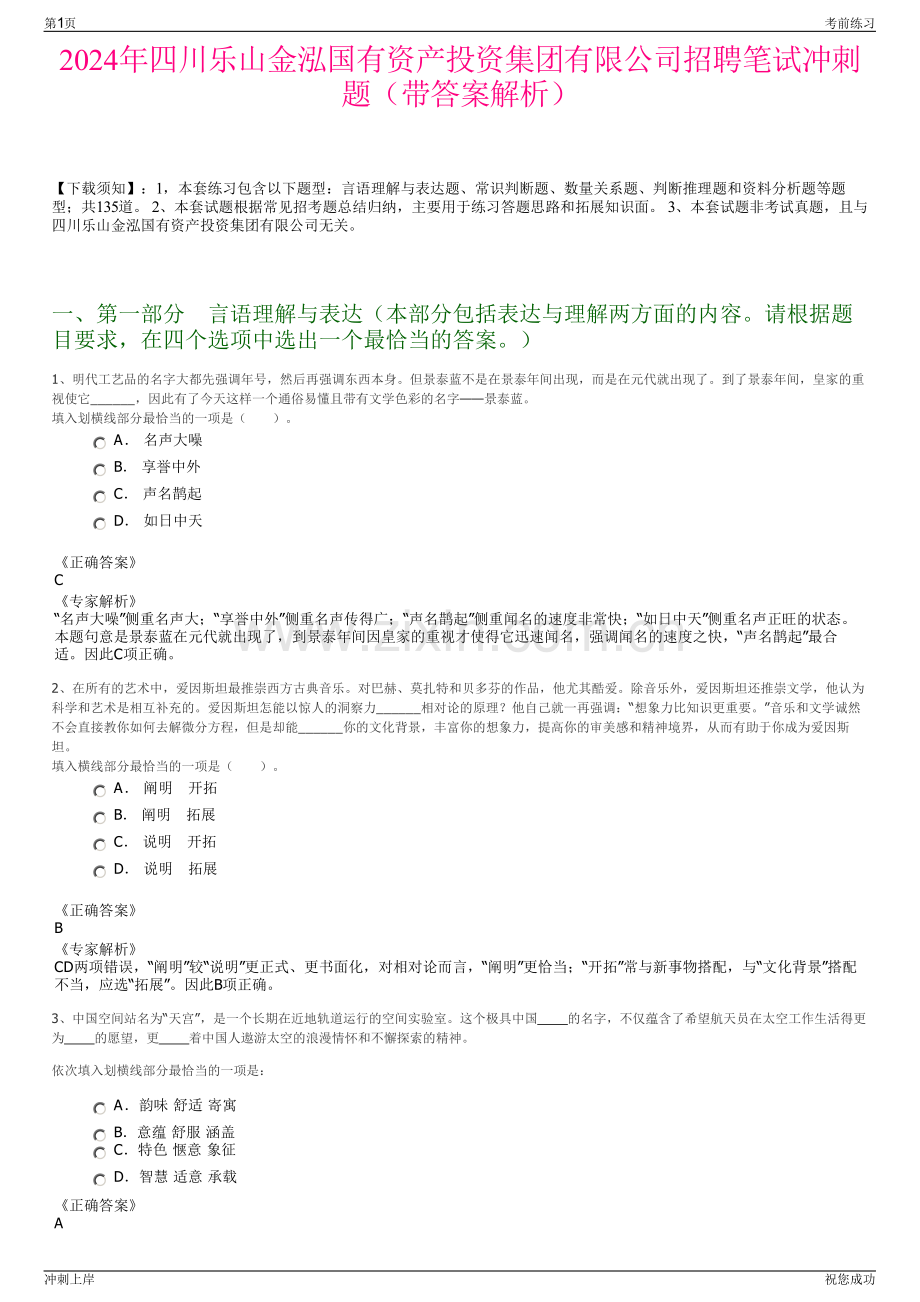 2024年四川乐山金泓国有资产投资集团有限公司招聘笔试冲刺题（带答案解析）.pdf_第1页