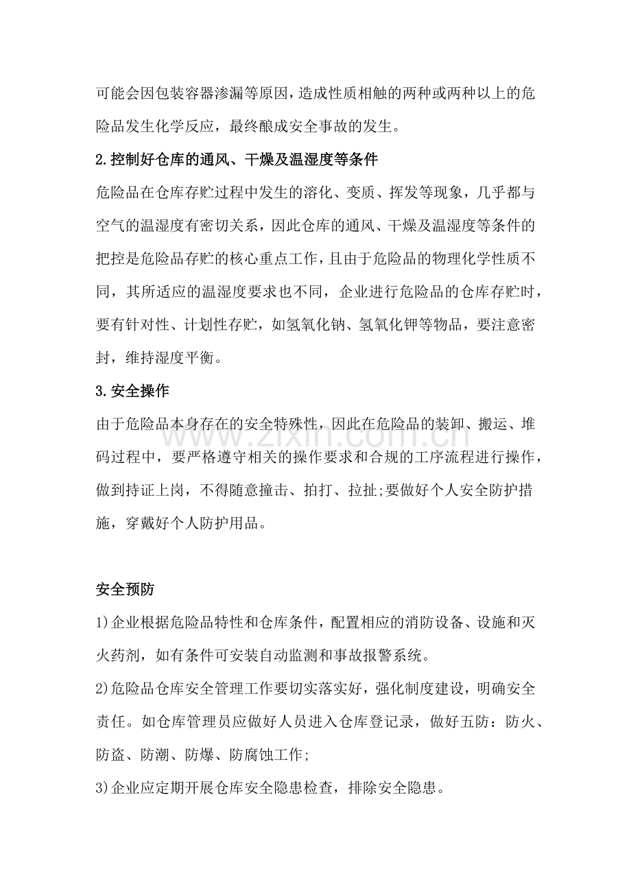 危险品仓储的注意事项.docx_第2页