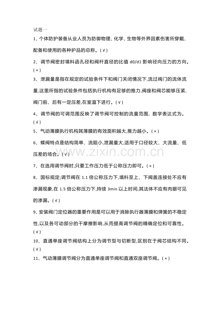 1化工仪表初训特种作业模拟试题.docx_第1页