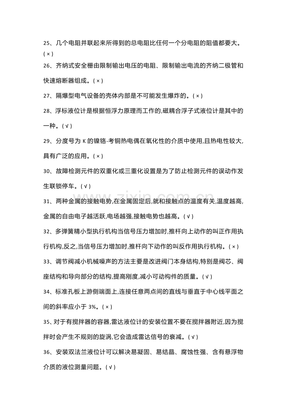 1化工仪表初训特种作业模拟试题.docx_第3页