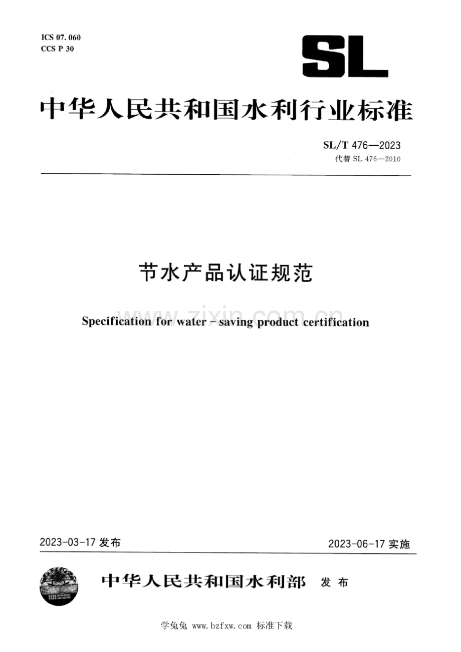 SL_T 476-2023 节水产品认证规范.docx_第1页
