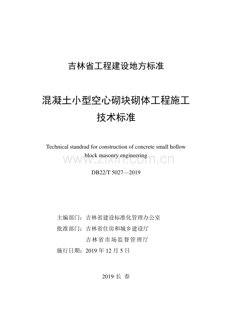 (高清正版）DB22_T 5027-2019 混凝土小型空心砌块砌体工程施工技术标准.pdf_第1页