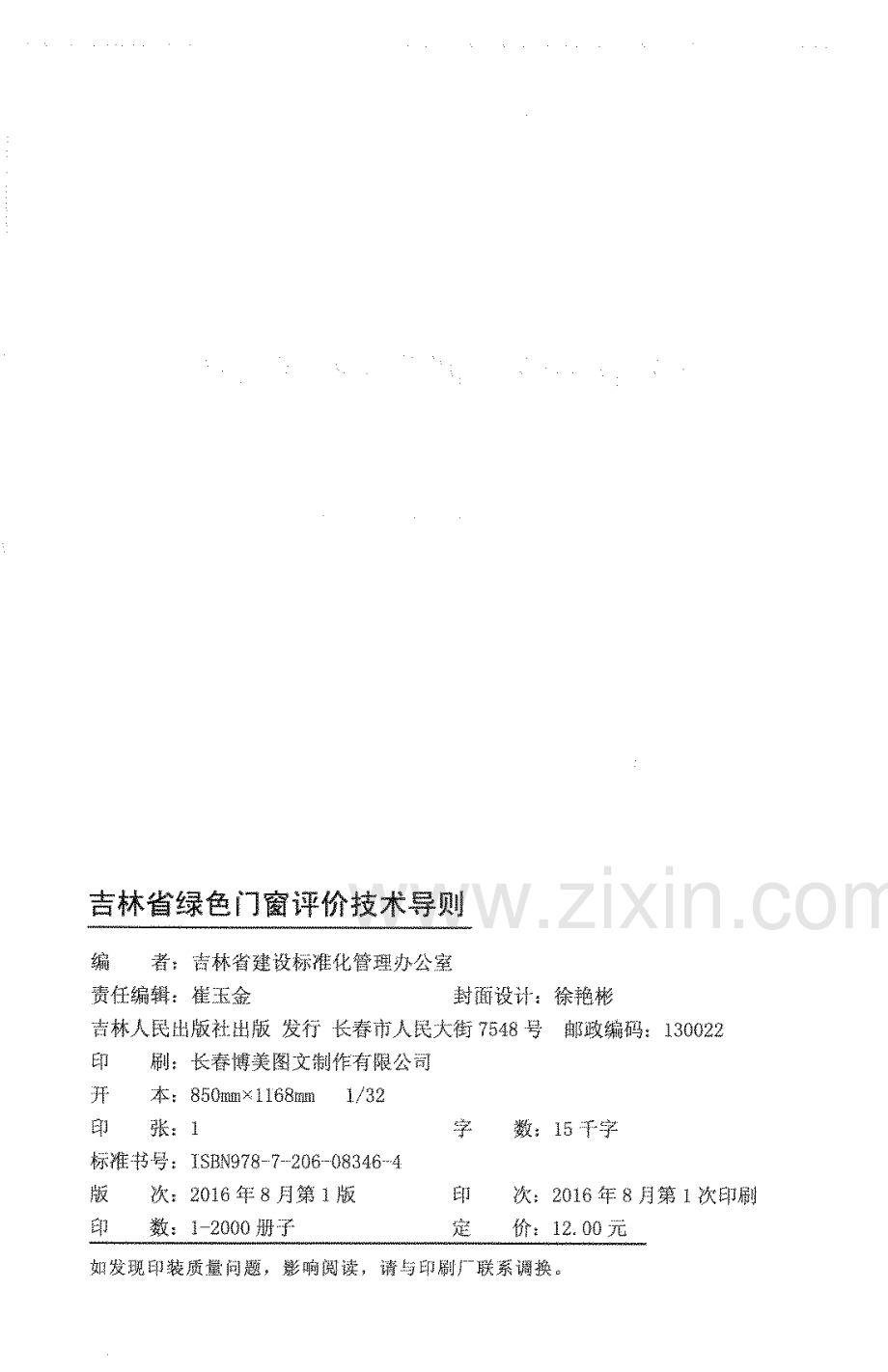 (高清正版）吉林省绿色门窗评价技术导则.pdf_第2页