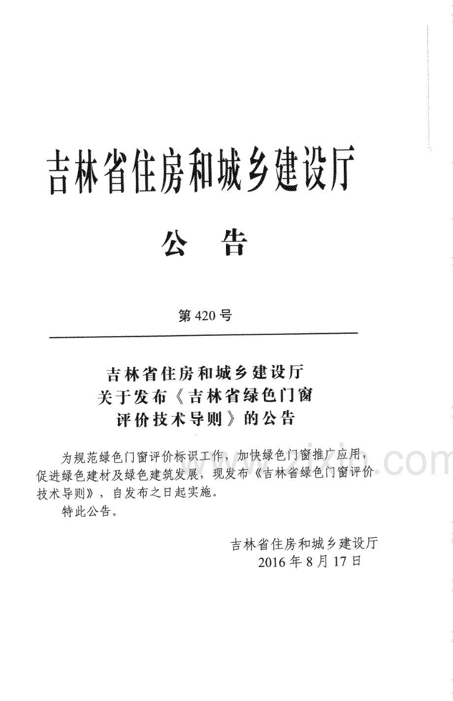 (高清正版）吉林省绿色门窗评价技术导则.pdf_第3页