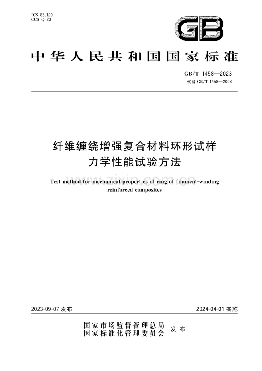 GB_T 1458-2023 纤维缠绕增强复合材料环形试样力学性能试验方法.docx_第1页