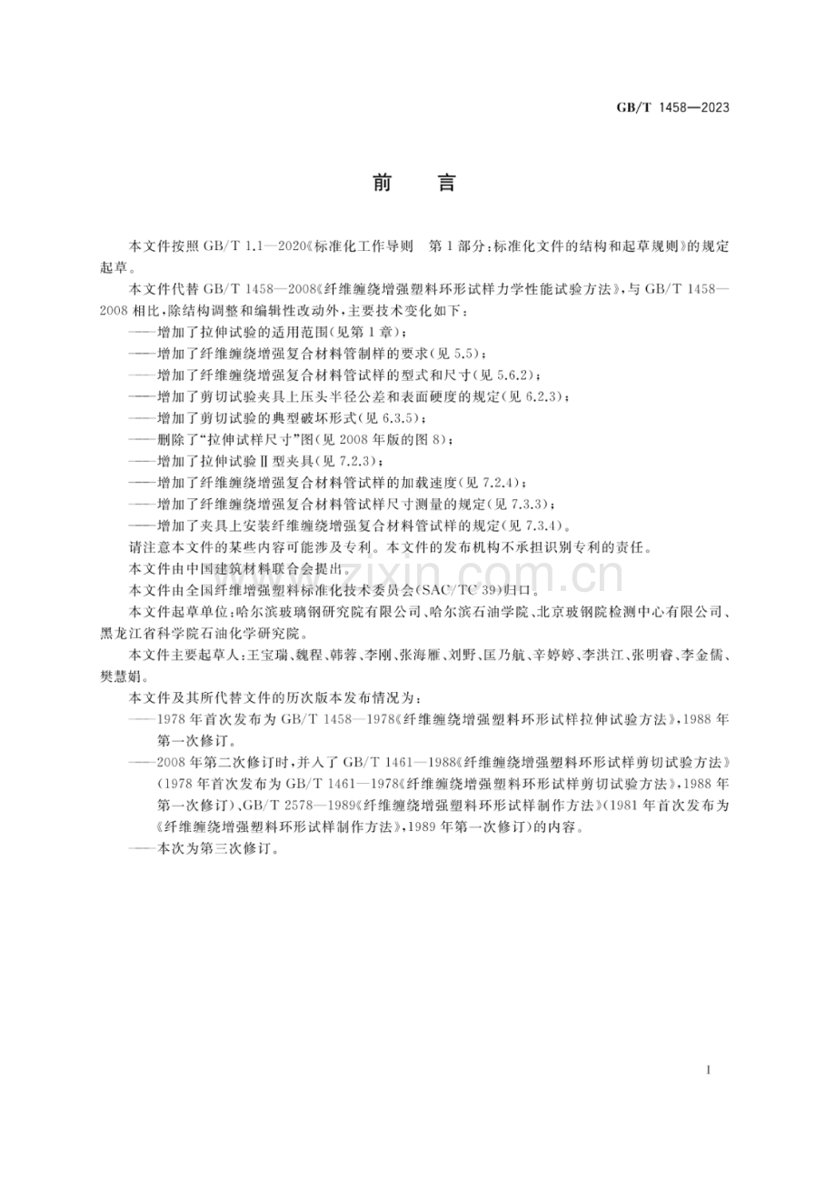 GB_T 1458-2023 纤维缠绕增强复合材料环形试样力学性能试验方法.docx_第2页