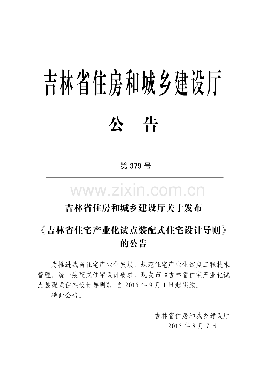 (高清正版）吉林省住宅产业化试点装配式住宅设计导则.pdf_第3页