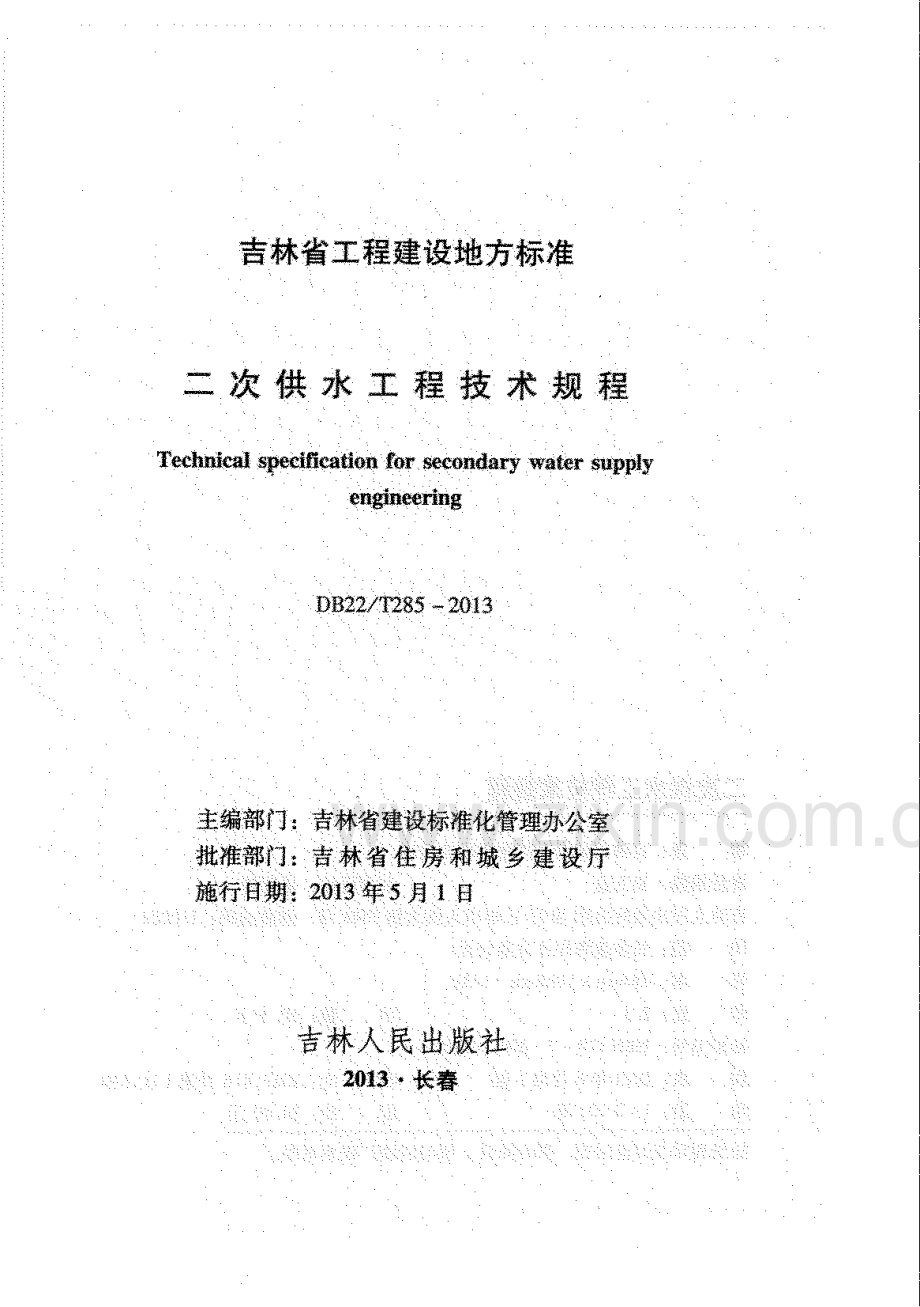 (高清正版）DB22_T 285-2013 二次供水工程技术规程.pdf_第1页