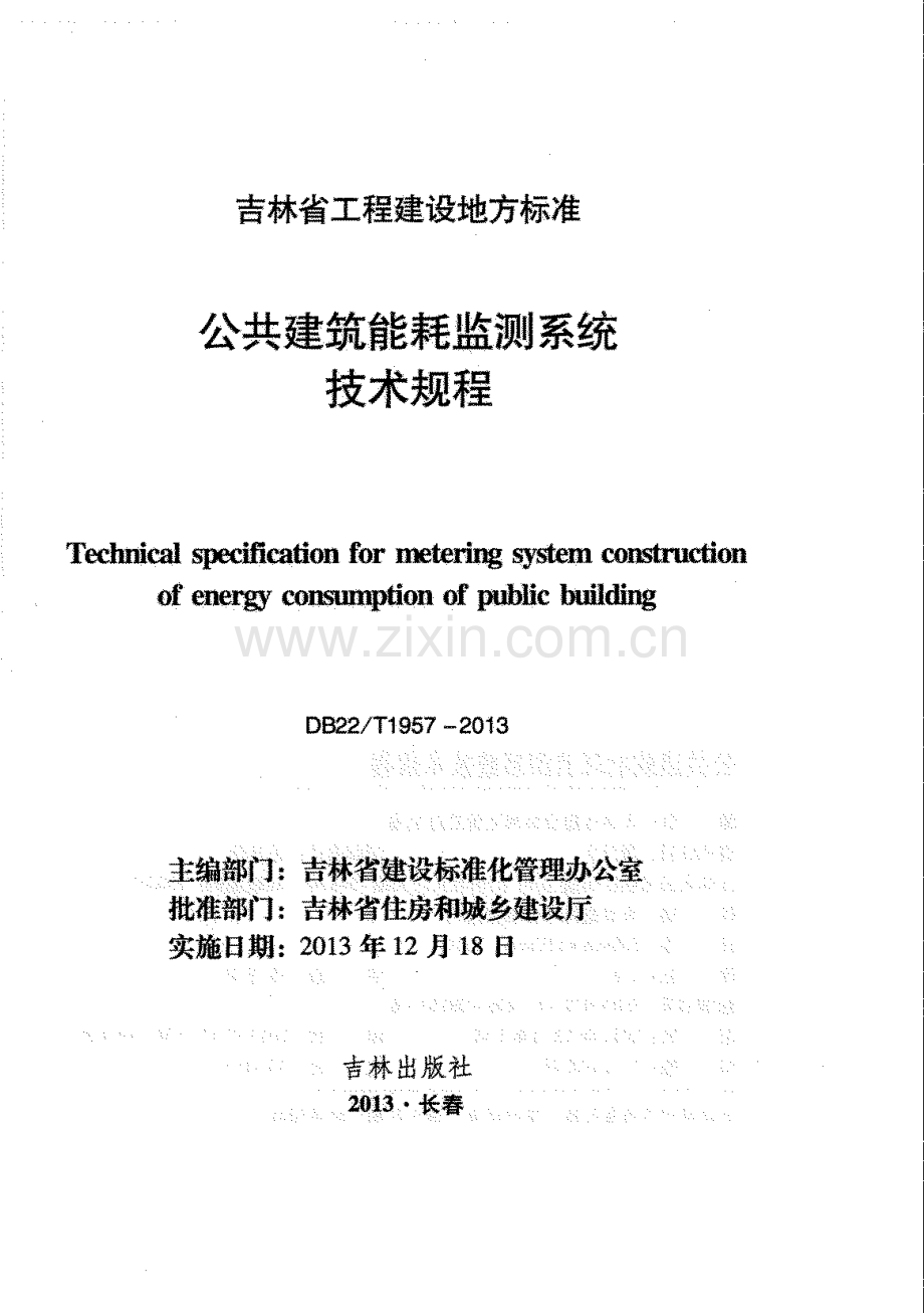 DB22_T 1957-2013 公共建筑能耗监测系统技术规程.docx_第1页