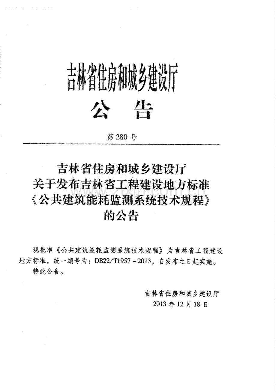 DB22_T 1957-2013 公共建筑能耗监测系统技术规程.docx_第3页