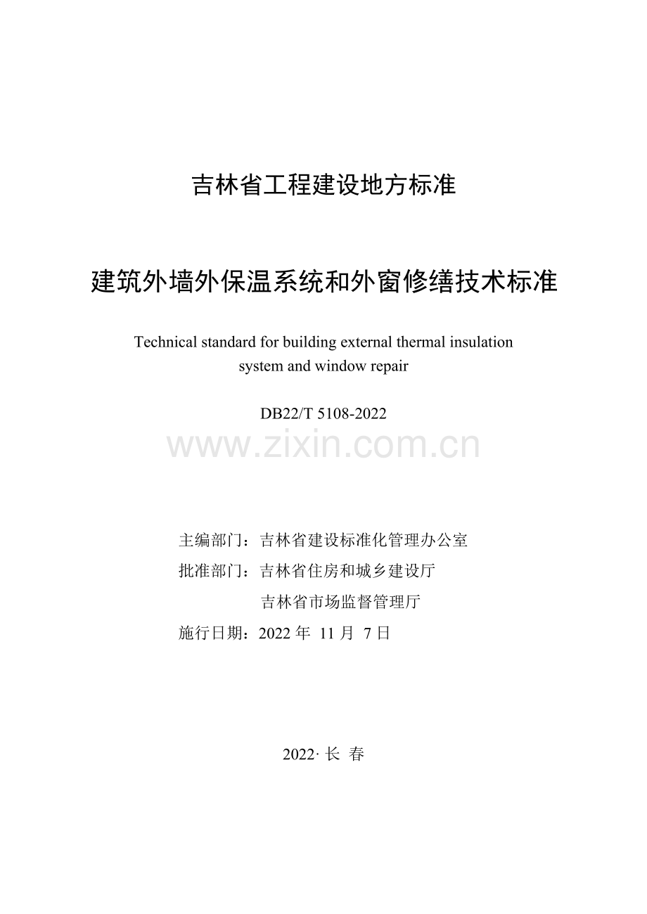 DB22_T 5108-2022 建筑外墙外保温系统和外窗修缮技术标准.docx_第1页