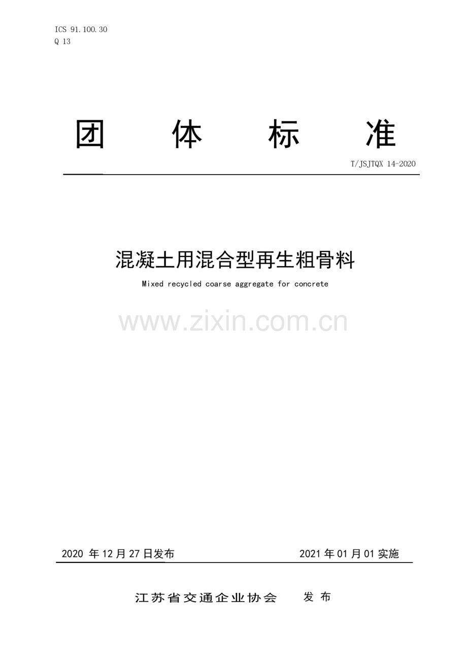 T_JSJTQX 14-2020 混凝土用混合型再生粗骨料.docx_第1页