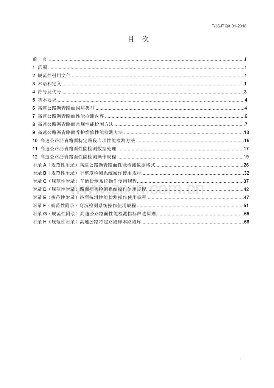 T_JSJTQX 01-2018 江苏省高速公路沥青路面性能检测规程.docx_第2页