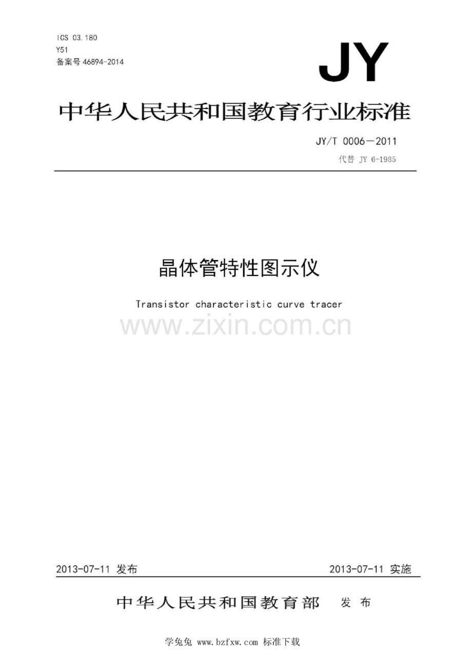 JY_T 0006-2011 晶体管特性图示仪.docx_第1页