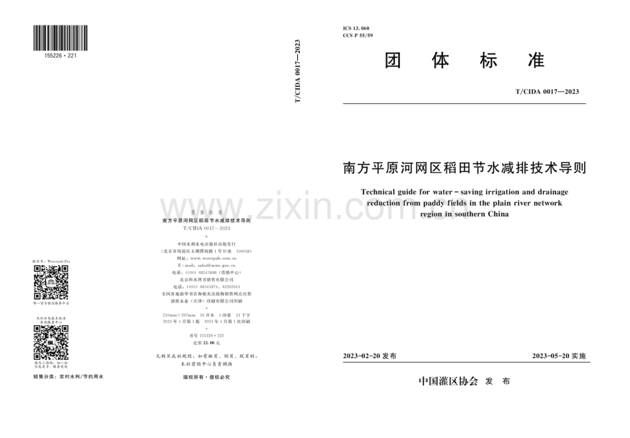 T_CIDA 0017-2023 南方平原河网区稻田节水减排技术导则.docx_第1页