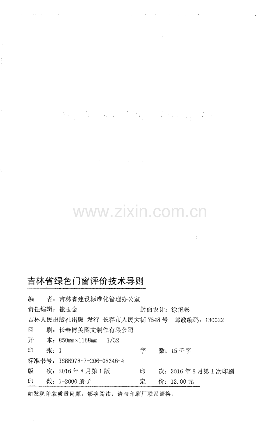 吉林省绿色门窗评价技术导则.docx_第2页