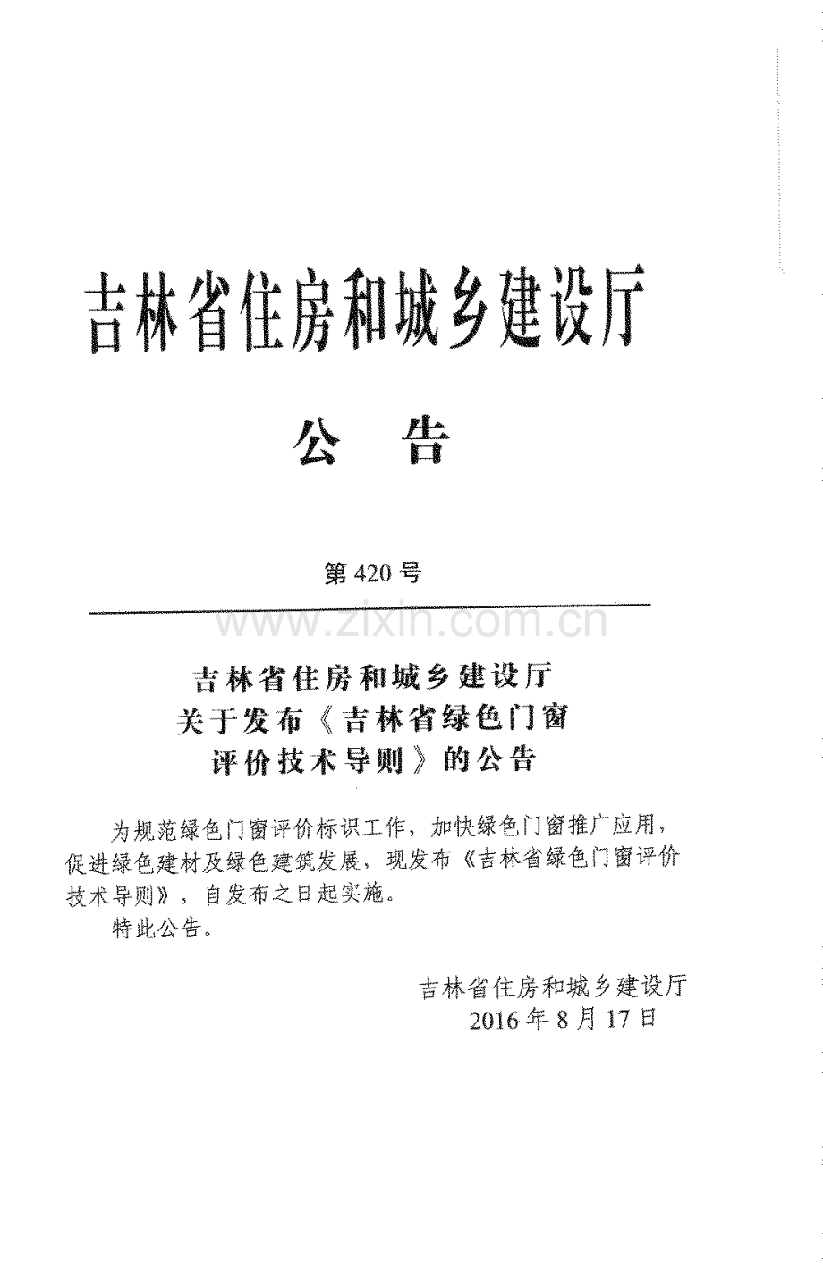 吉林省绿色门窗评价技术导则.docx_第3页