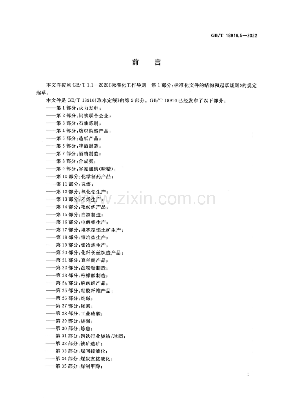 GB_T 18916.5-2022 清晰版 取水定额 第5部分：造纸产品.docx_第2页