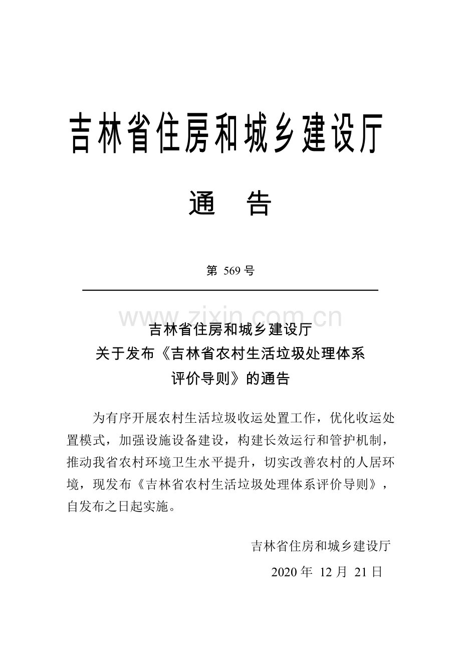 吉林省农村生活垃圾处理体系评价导则.docx_第3页