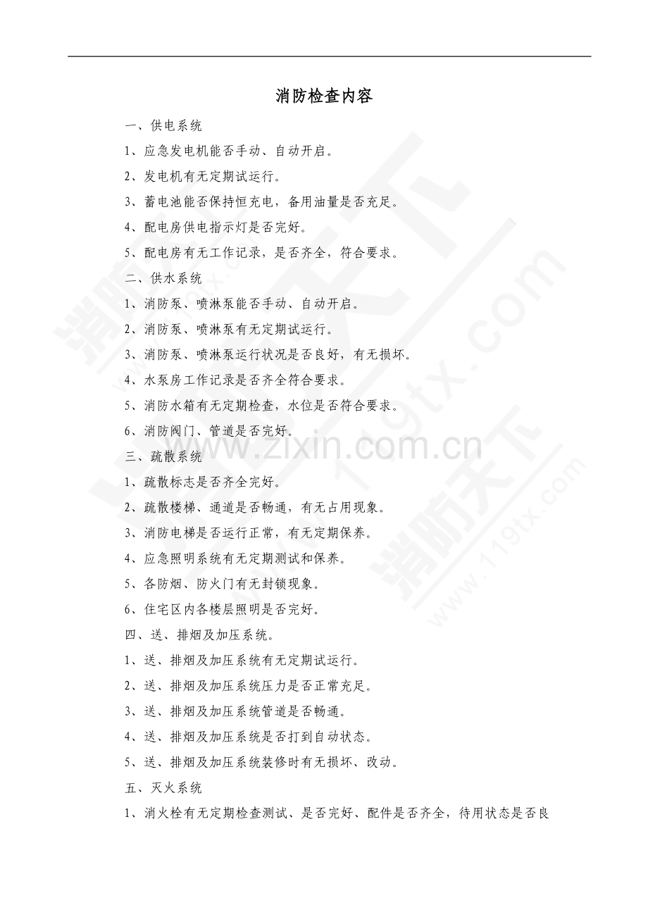 技能培训资料：消防检查内容.doc_第1页