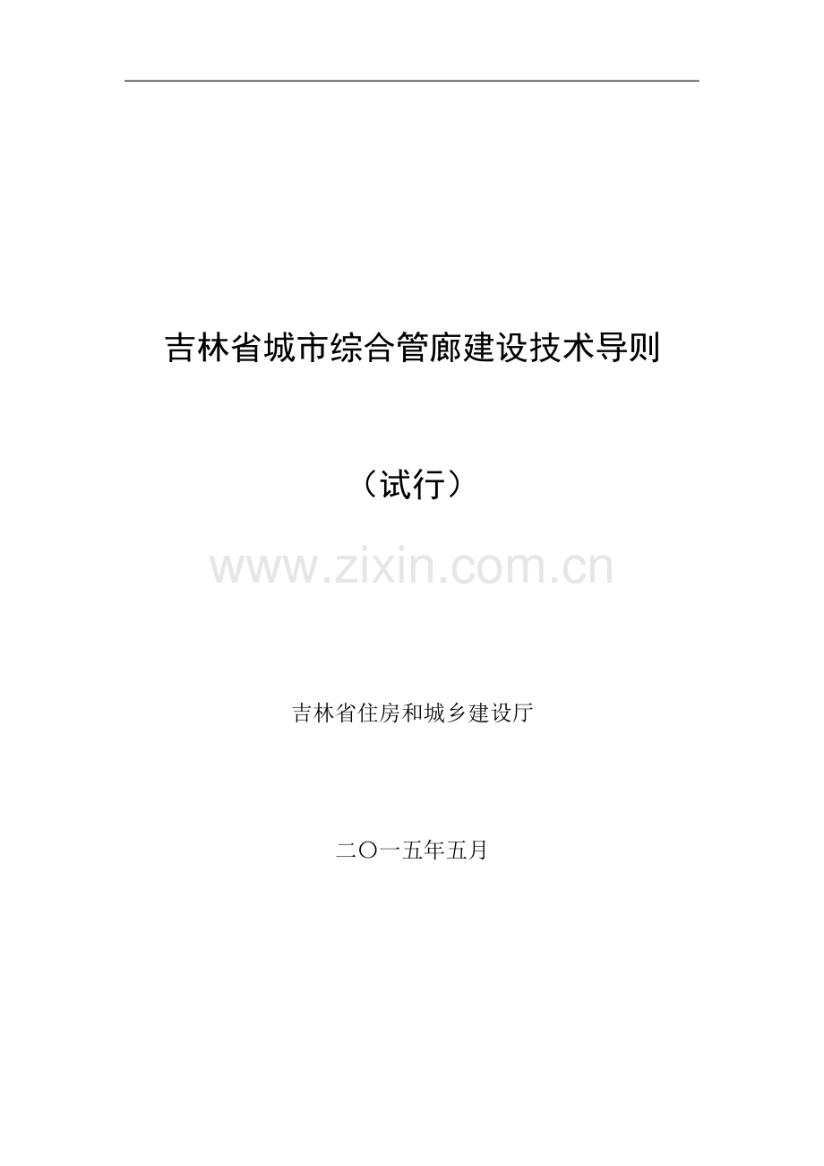 吉林省城市综合管廊建设技术导则.docx_第1页