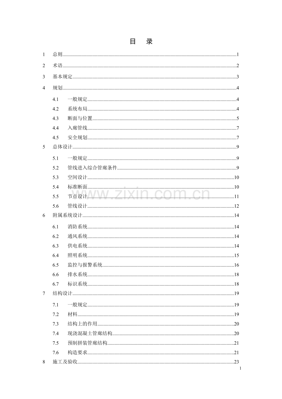 吉林省城市综合管廊建设技术导则.docx_第3页