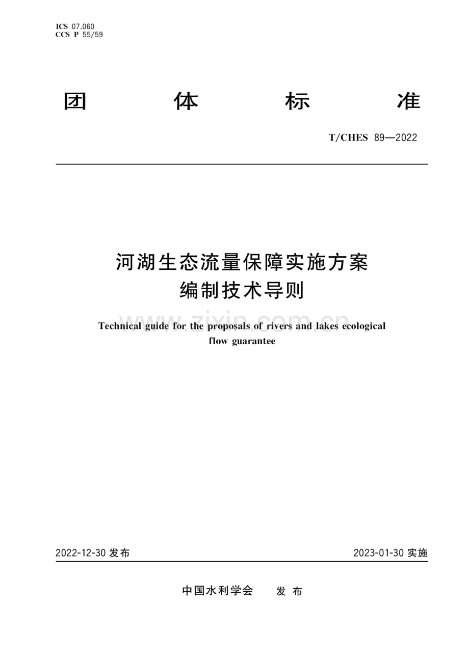 T_CHES 89-2022 河湖生态流量保障实施方案编制技术导则.docx_第1页