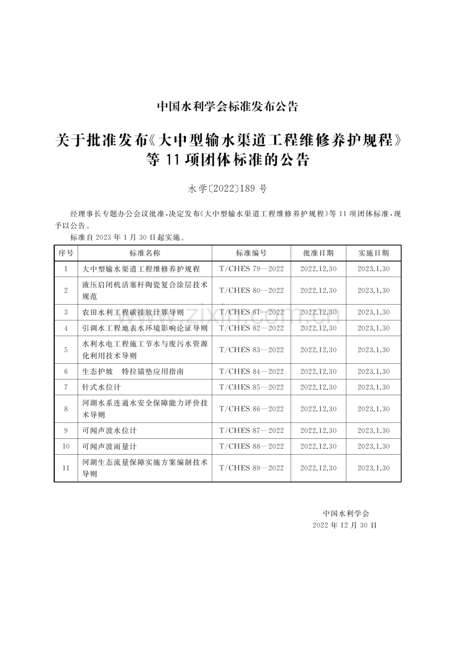 T_CHES 89-2022 河湖生态流量保障实施方案编制技术导则.docx_第3页