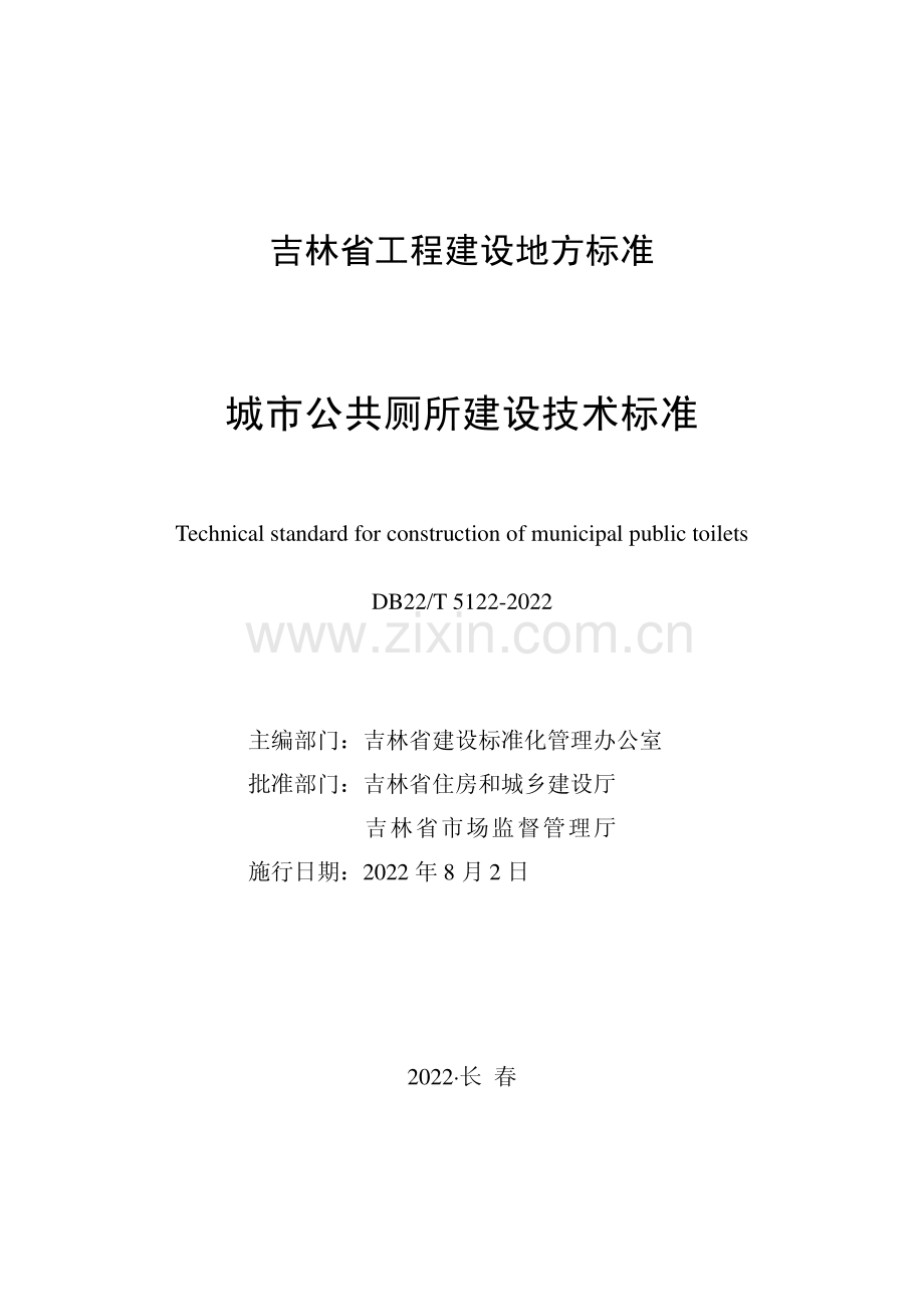 (高清正版）DB22_T 5122-2022 城市公共厕所建设技术标准.pdf_第1页