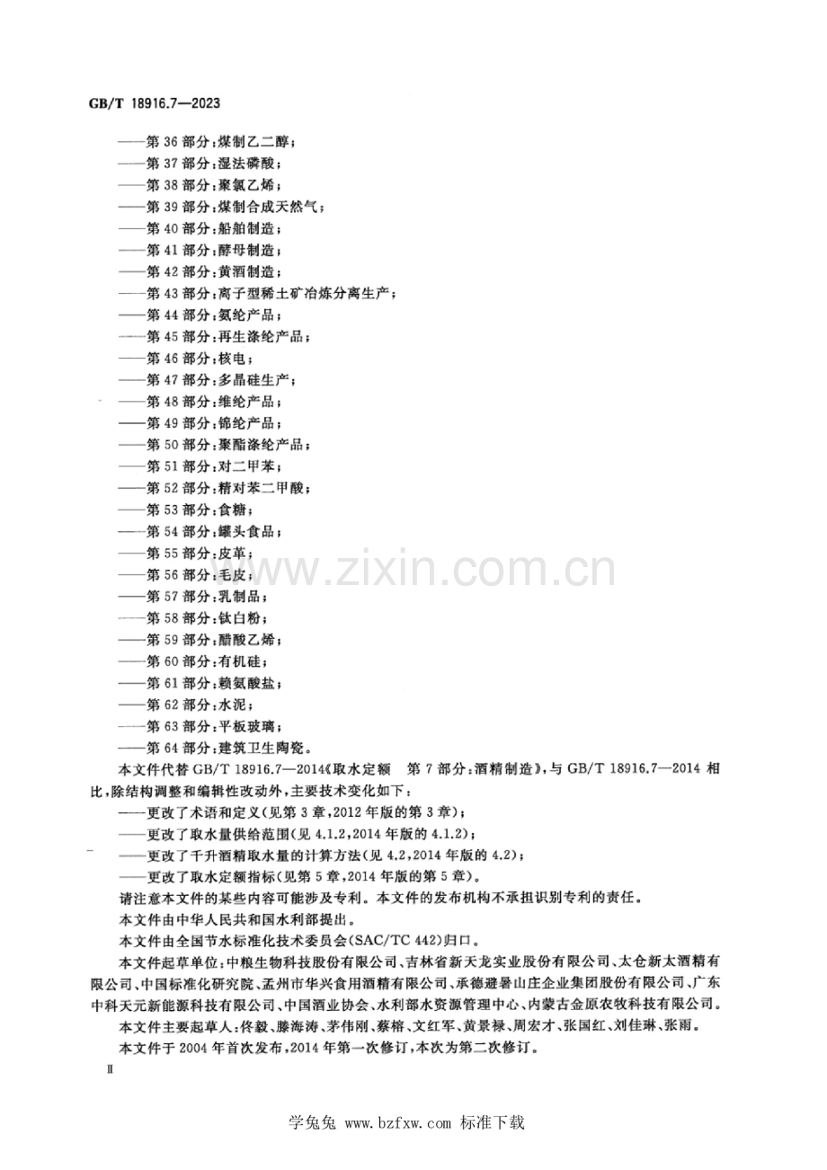 GB_T 18916.7-2023 正式版 取水定额 第7部分：酒精.docx_第3页