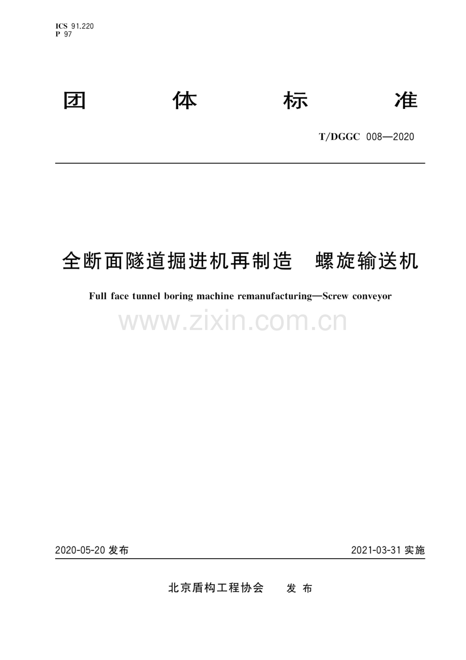 T_DGGC 008-2020 全断面隧道掘进机再制造 螺旋输送机.docx_第1页