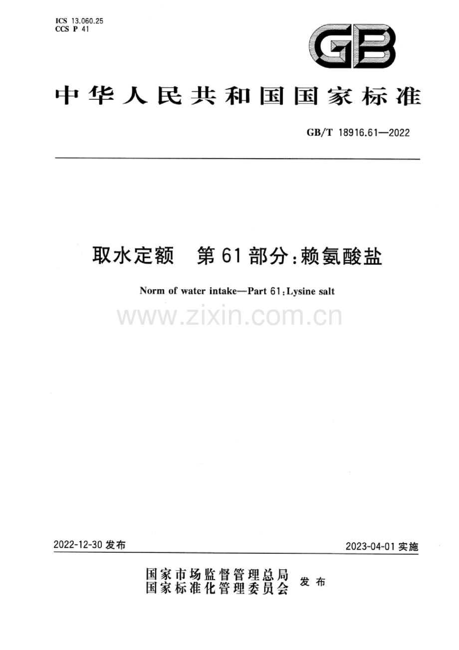 GB_T 18916.61-2022 清晰版 取水定额 第61部分：赖氨酸盐.docx_第1页