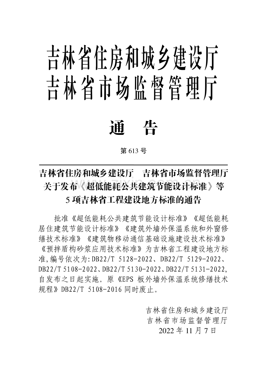 (高清正版）DB22_T 5108-2022 建筑外墙外保温系统和外窗修缮技术标准.pdf_第3页