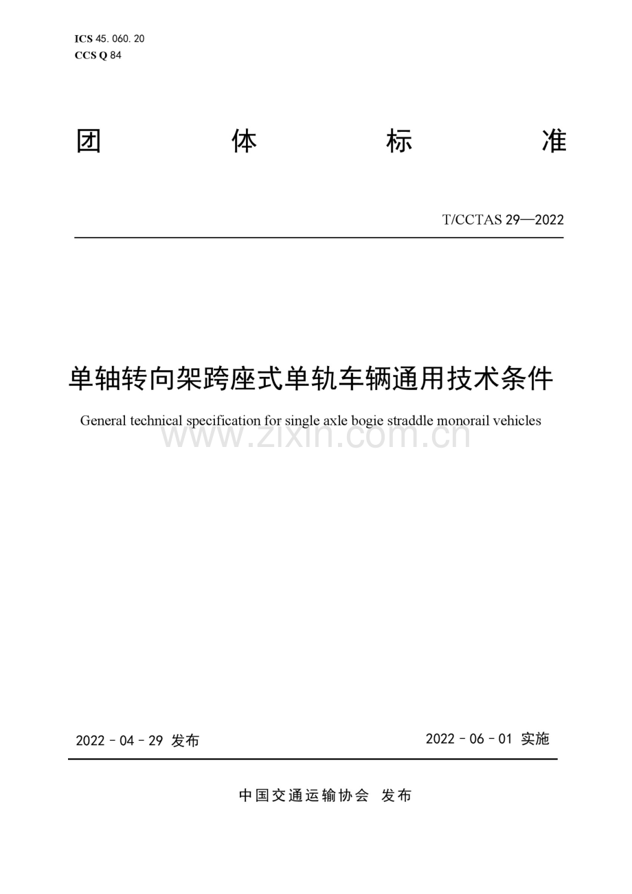 T_CCTAS 29-2022 单轴转向架跨座式单轨车辆通用技术条件.docx_第1页