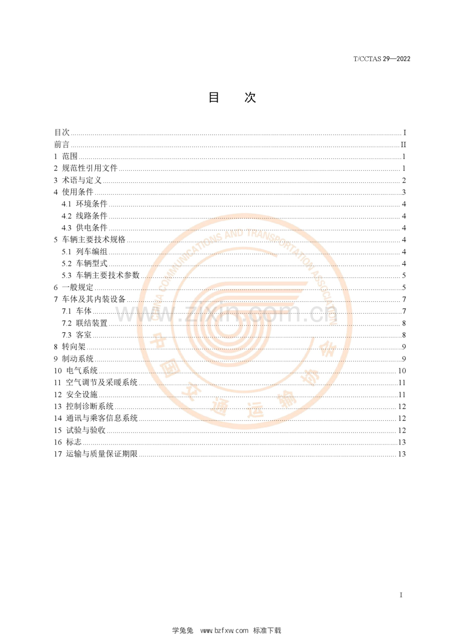 T_CCTAS 29-2022 单轴转向架跨座式单轨车辆通用技术条件.docx_第3页