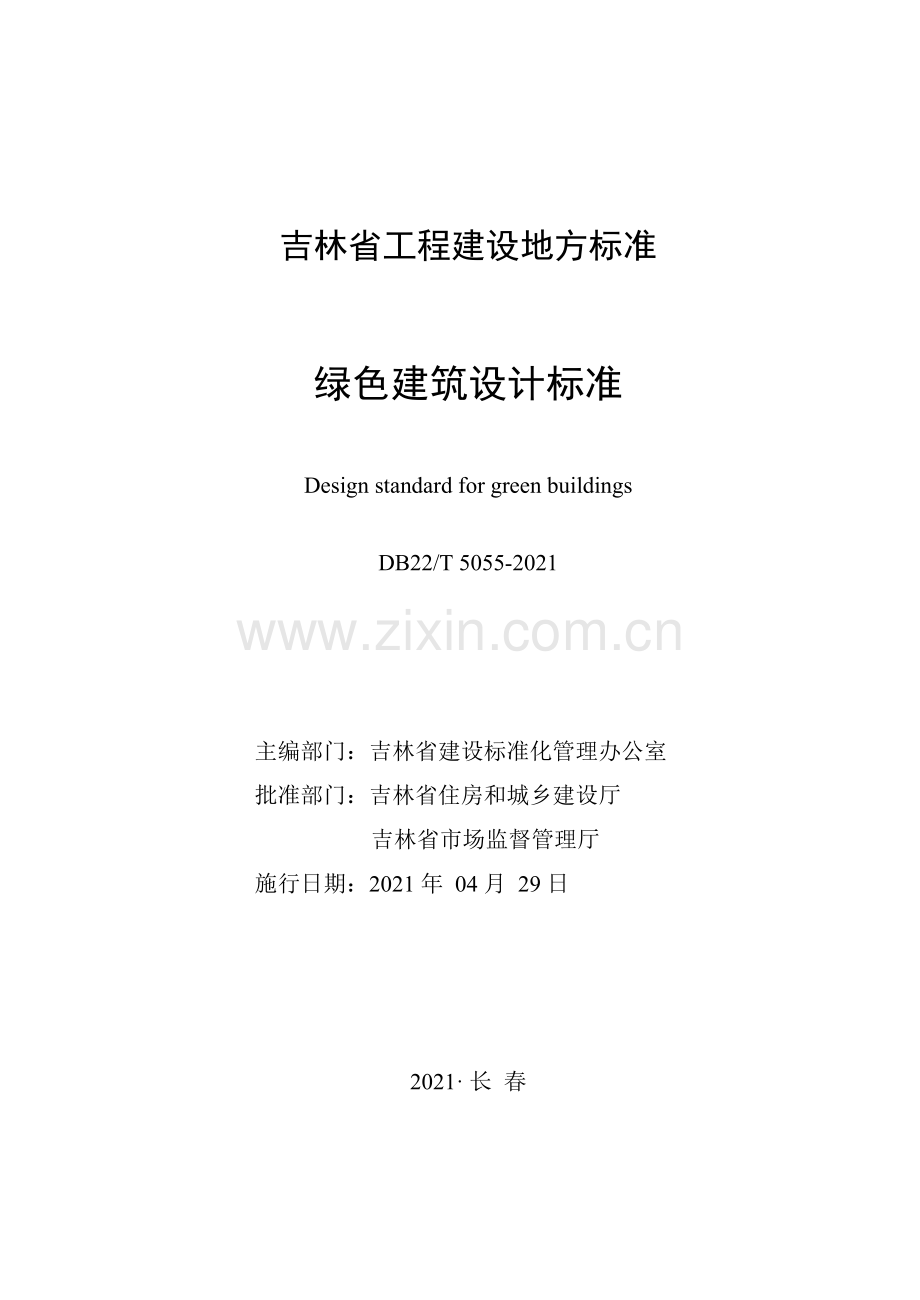 DB22_T 5055-2021 绿色建筑设计标准.docx_第1页