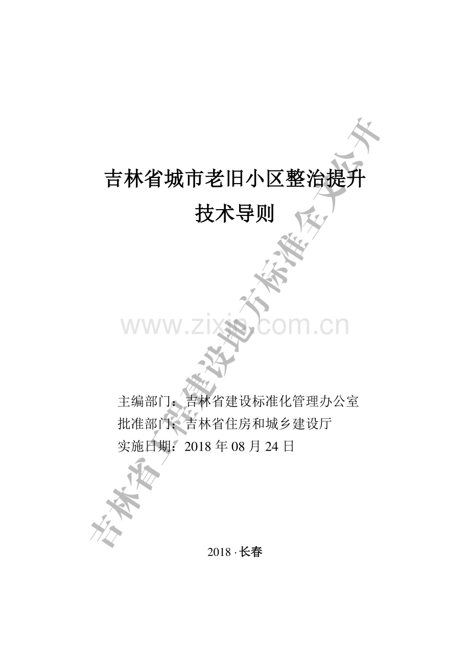 (高清正版）吉林省城市老旧小区整治提升技术导则.pdf_第1页