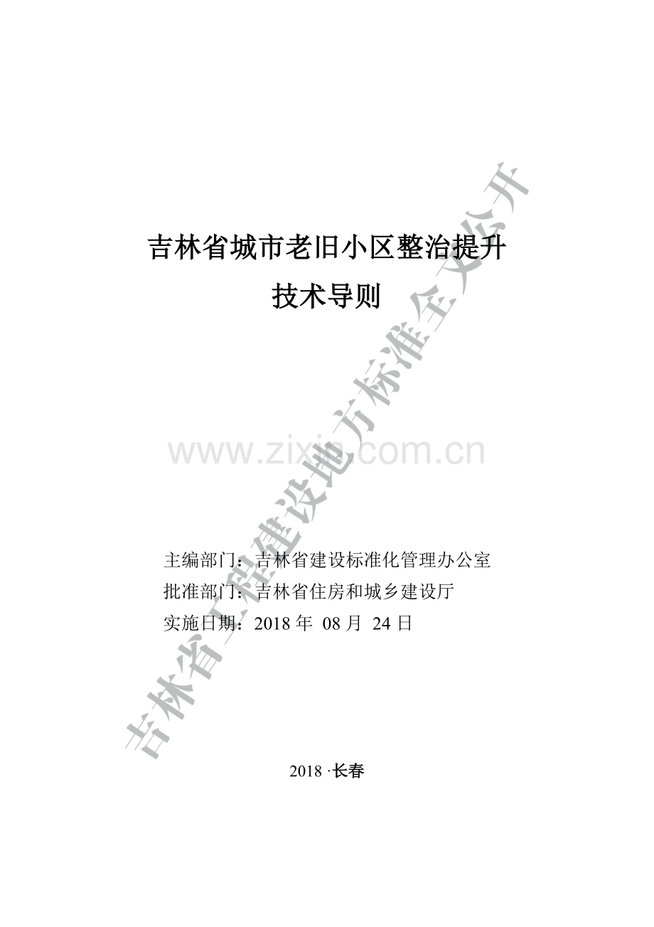 吉林省城市老旧小区整治提升技术导则.docx_第1页