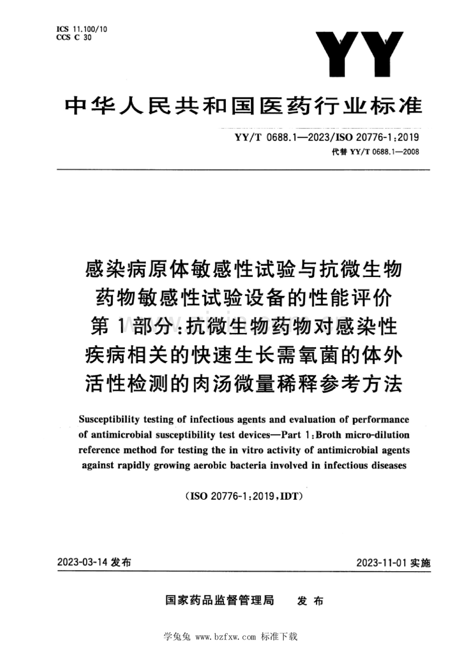 YY_T 0688.1-2023 感染病原体敏感性试验与抗微生物药物敏感性试验设备的性能评价 第1部分：抗微生物药物对感染性疾病相关的快速生长需氧菌的体外活性检测的肉汤微量稀释参考方法.docx_第1页