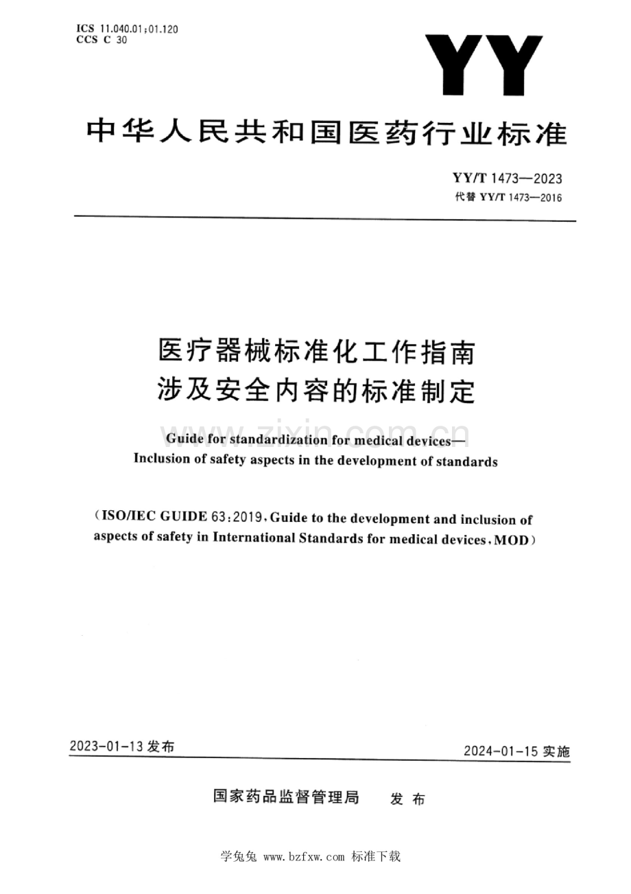 YY_T 1473-2023 医疗器械标准化工作指南 涉及安全内容的标准制定 (1).docx_第1页