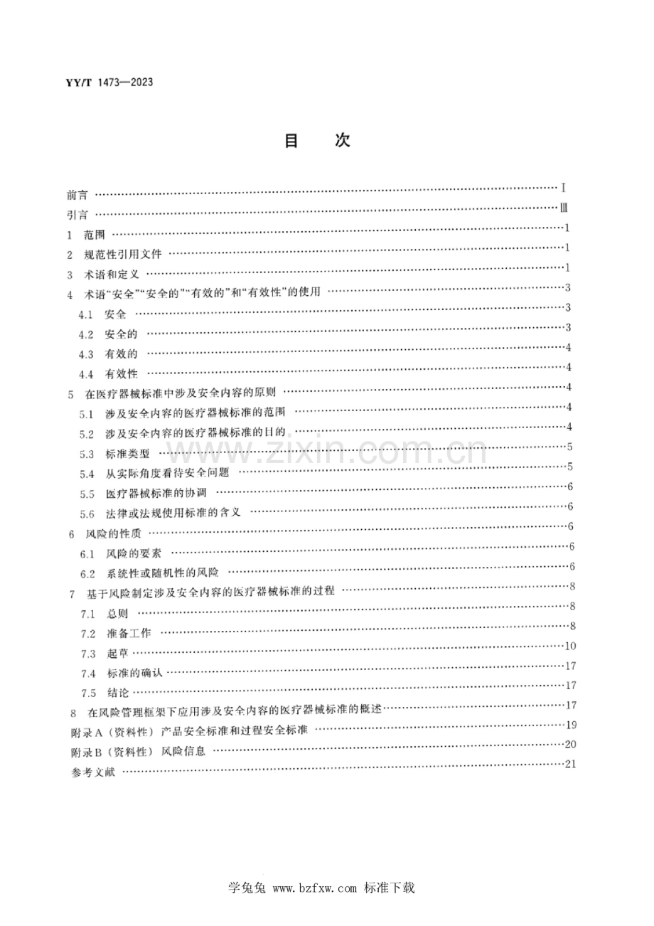 YY_T 1473-2023 医疗器械标准化工作指南 涉及安全内容的标准制定 (1).docx_第2页