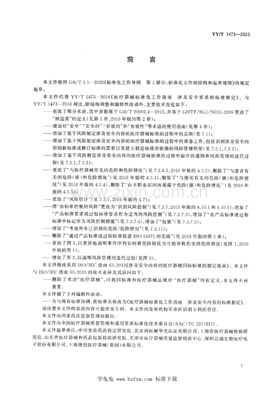 YY_T 1473-2023 医疗器械标准化工作指南 涉及安全内容的标准制定 (1).docx_第3页