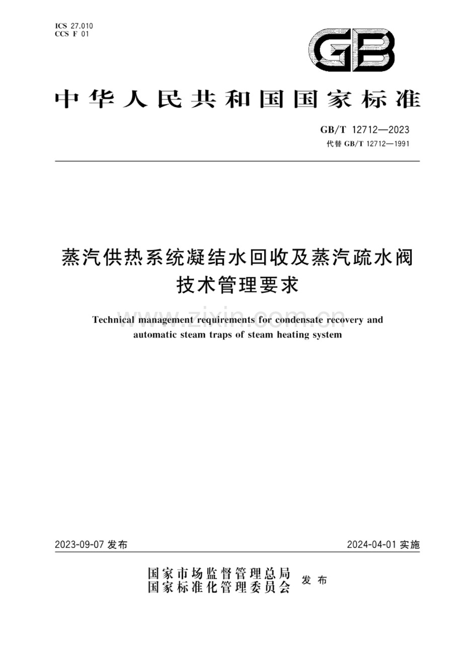 GB_T 12712-2023 蒸汽供热系统凝结水回收及蒸汽疏水阀技术管理要求.docx_第1页