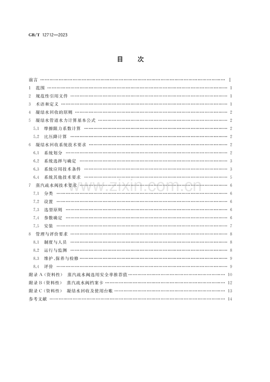 GB_T 12712-2023 蒸汽供热系统凝结水回收及蒸汽疏水阀技术管理要求.docx_第2页